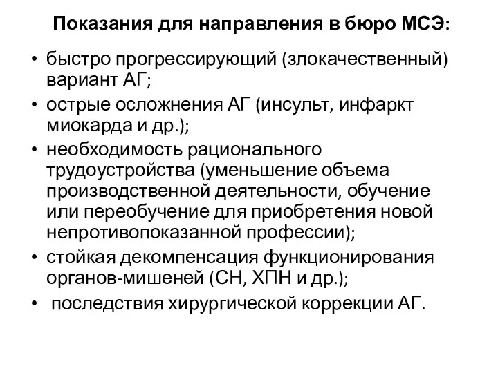 Показания для направления в бюро МСЭ: быстро прогрессирующий (злокачественный) вариант АГ;