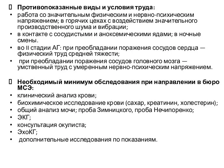 Противопоказанные виды и условия труда: работа со значительным физическим и нервно-психическим