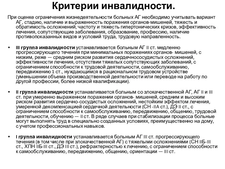 Критерии инвалидности. При оценке ограничения жизнедеятельности больных АГ необходимо учитывать вариант