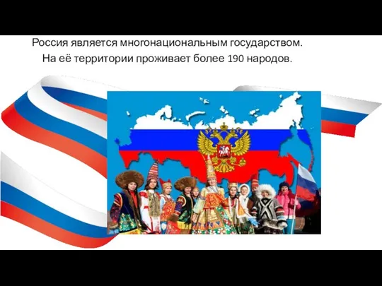 Россия является многонациональным государством. На её территории проживает более 190 народов.