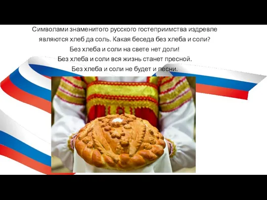 Символами знаменитого русского гостеприимства издревле являются хлеб да соль. Какая беседа