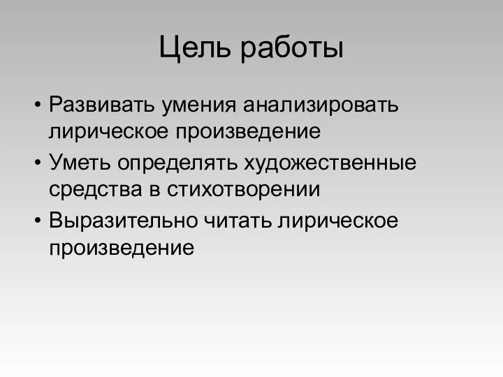 Цель работы Развивать умения анализировать лирическое произведение Уметь определять художественные средства