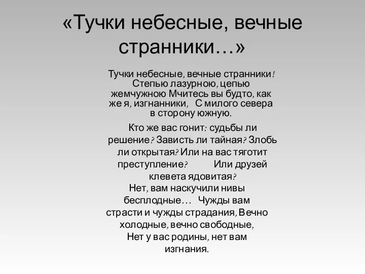 «Тучки небесные, вечные странники…» Тучки небесные, вечные странники! Степью лазурною, цепью