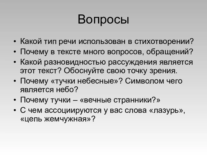 Вопросы Какой тип речи использован в стихотворении? Почему в тексте много