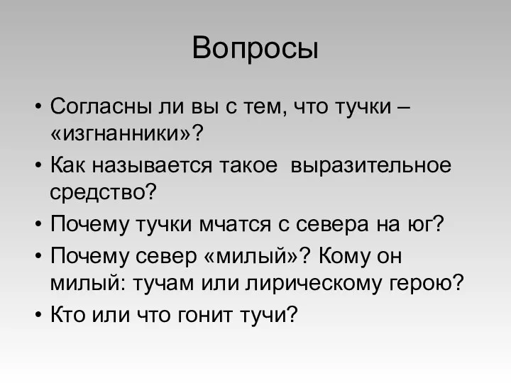 Вопросы Согласны ли вы с тем, что тучки – «изгнанники»? Как