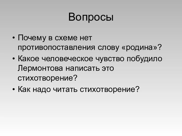 Вопросы Почему в схеме нет противопоставления слову «родина»? Какое человеческое чувство