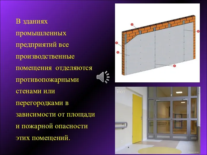 В зданиях промышленных предприятий все производственные помещения отделяются противопожарными стенами или