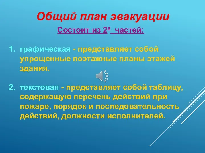 Состоит из 2х частей: 1. графическая - представляет собой упрощенные поэтажные