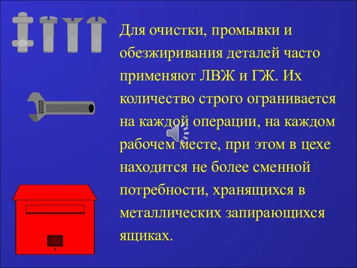 Для очистки, промывки и обезжиривания деталей часто применяют ЛВЖ и ГЖ.