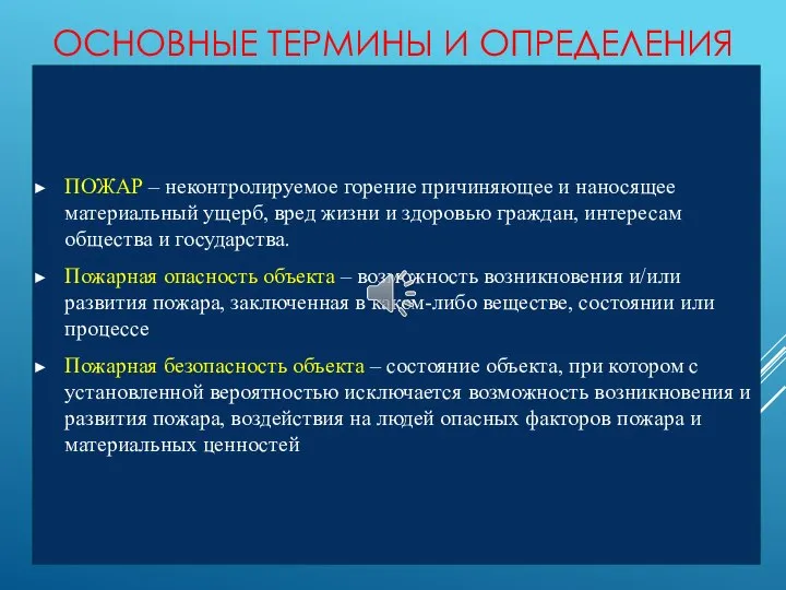 ОСНОВНЫЕ ТЕРМИНЫ И ОПРЕДЕЛЕНИЯ ПОЖАР – неконтролируемое горение причиняющее и наносящее