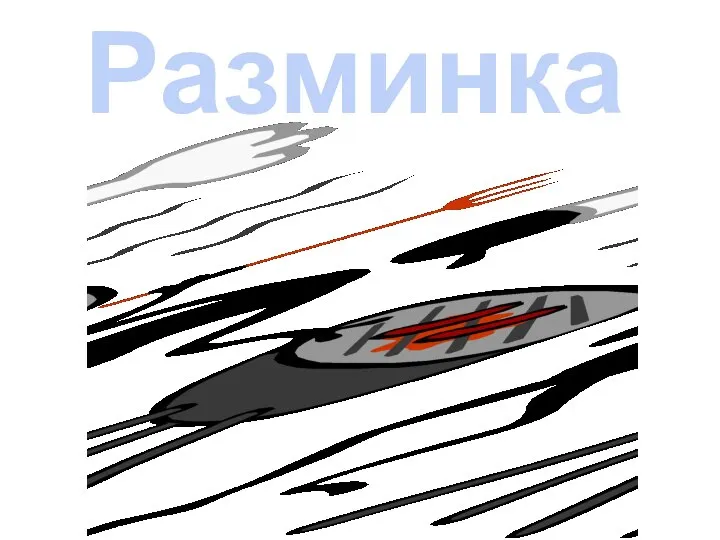 Разминка