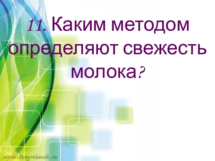 11. Каким методом определяют свежесть молока?