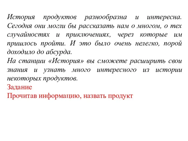 История продуктов разнообразна и интересна. Сегодня они могли бы рассказать нам