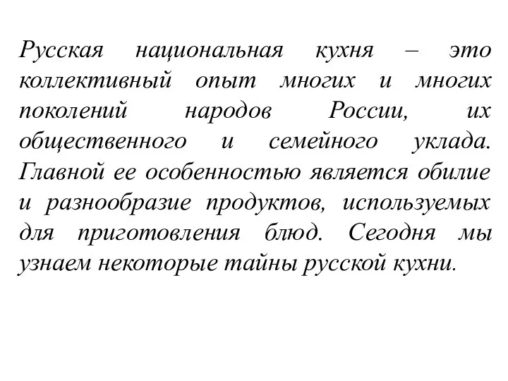 Русская национальная кухня – это коллективный опыт многих и многих поколений