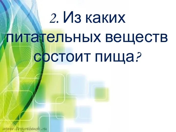 2. Из каких питательных веществ состоит пища?