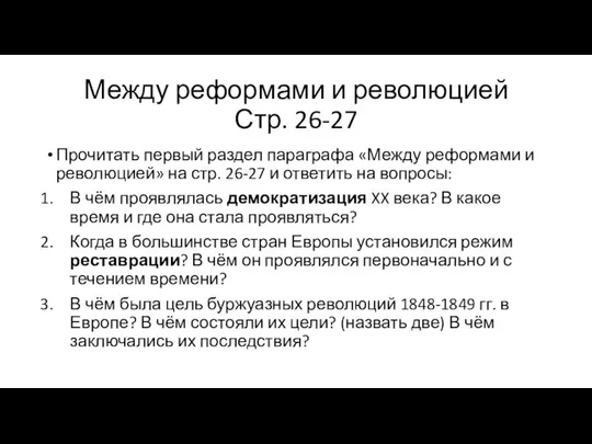 Между реформами и революцией Стр. 26-27 Прочитать первый раздел параграфа «Между