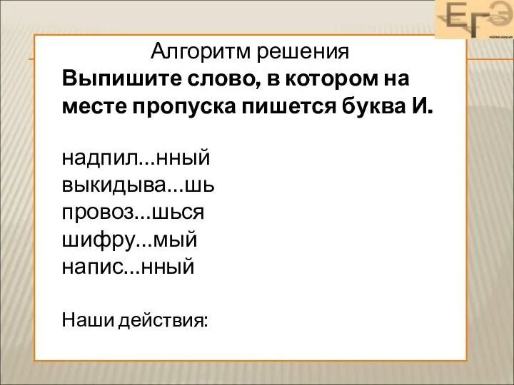 Алгоритм решения Выпишите слово, в котором на месте пропуска пишется буква