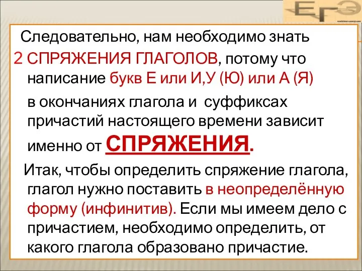 Следовательно, нам необходимо знать 2 СПРЯЖЕНИЯ ГЛАГОЛОВ, потому что написание букв