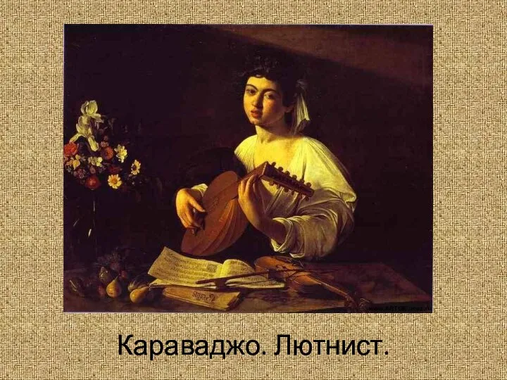 Караваджо. Лютнист.