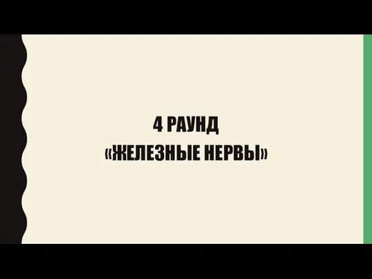 4 РАУНД «ЖЕЛЕЗНЫЕ НЕРВЫ»