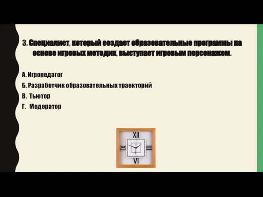 3. Специалист, который создает образовательные программы на основе игровых методик, выступает