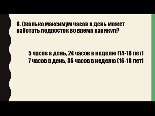 6. Сколько максимум часов в день может работать подросток во время