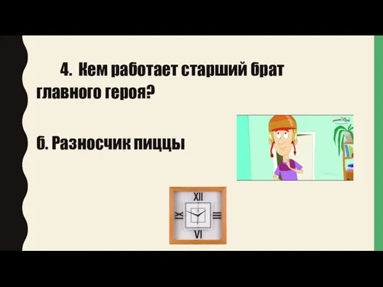 4. Кем работает старший брат главного героя? б. Разносчик пиццы