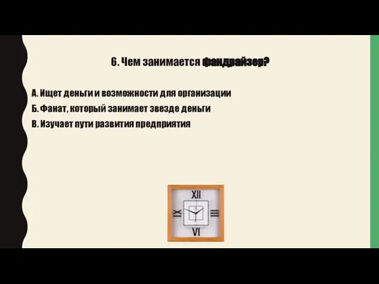 6. Чем занимается фандрайзер? А. Ищет деньги и возможности для организации