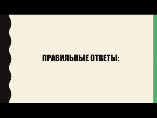 ПРАВИЛЬНЫЕ ОТВЕТЫ: