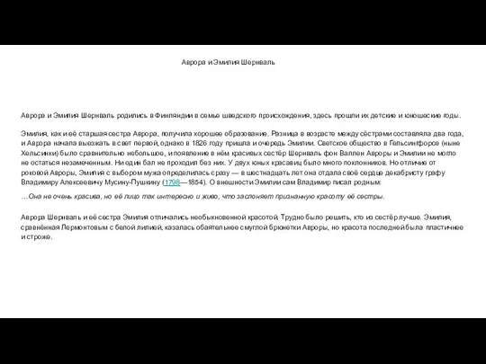 Аврора и Эмилия Шернваль родились в Финляндии в семье шведского происхождения,