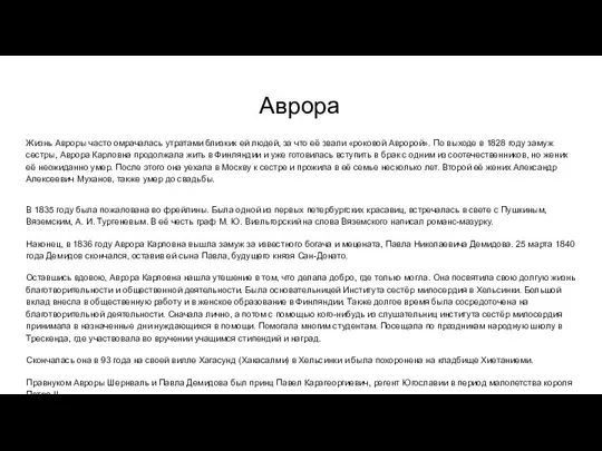 Аврора Жизнь Авроры часто омрачалась утратами близких ей людей, за что