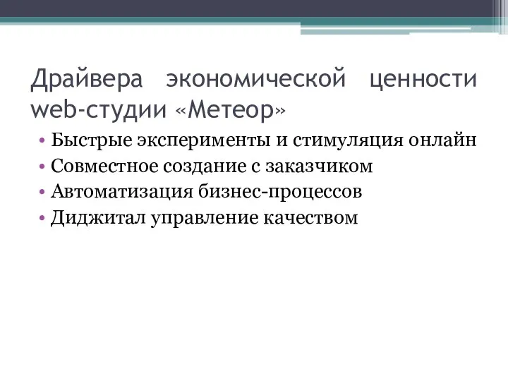 Драйвера экономической ценности web-студии «Метеор» Быстрые эксперименты и стимуляция онлайн Совместное