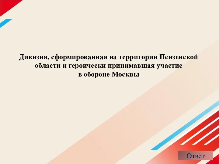 Дивизия, сформированная на территории Пензенской области и героически принимавшая участие в обороне Москвы