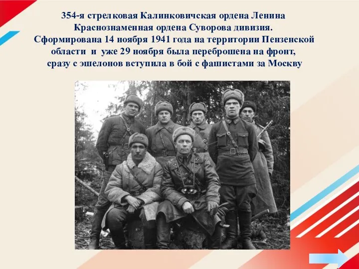 354-я стрелковая Калинковичская ордена Ленина Краснознаменная ордена Суворова дивизия. Сформирована 14