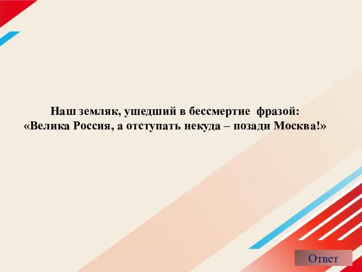 Наш земляк, ушедший в бессмертие фразой: «Велика Россия, а отступать некуда – позади Москва!»