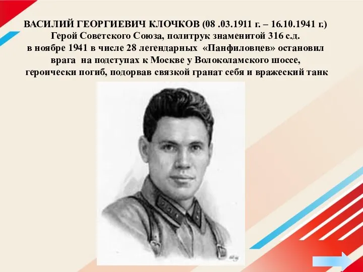 ВАСИЛИЙ ГЕОРГИЕВИЧ КЛОЧКОВ (08 .03.1911 г. – 16.10.1941 г.) Герой Советского