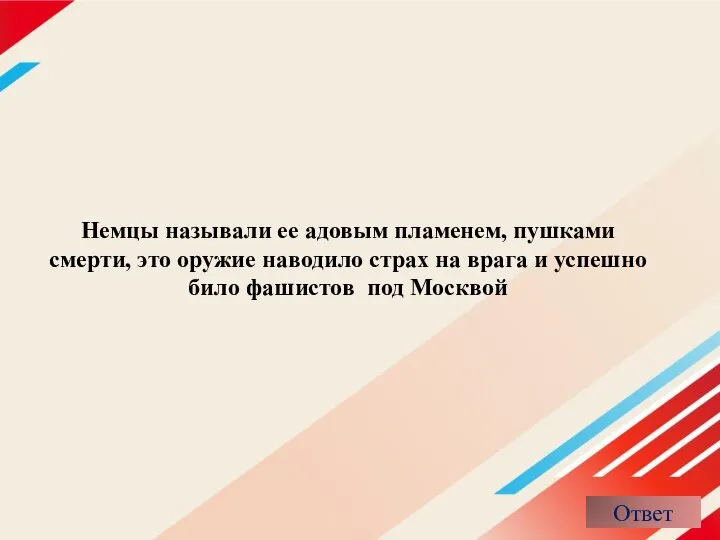 Немцы называли ее адовым пламенем, пушками смерти, это оружие наводило страх