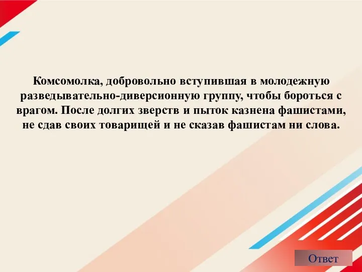 Комсомолка, добровольно вступившая в молодежную разведывательно-диверсионную группу, чтобы бороться с врагом.