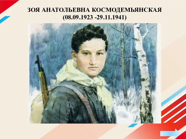 ЗОЯ АНАТОЛЬЕВНА КОСМОДЕМЬЯНСКАЯ (08.09.1923 -29.11.1941)