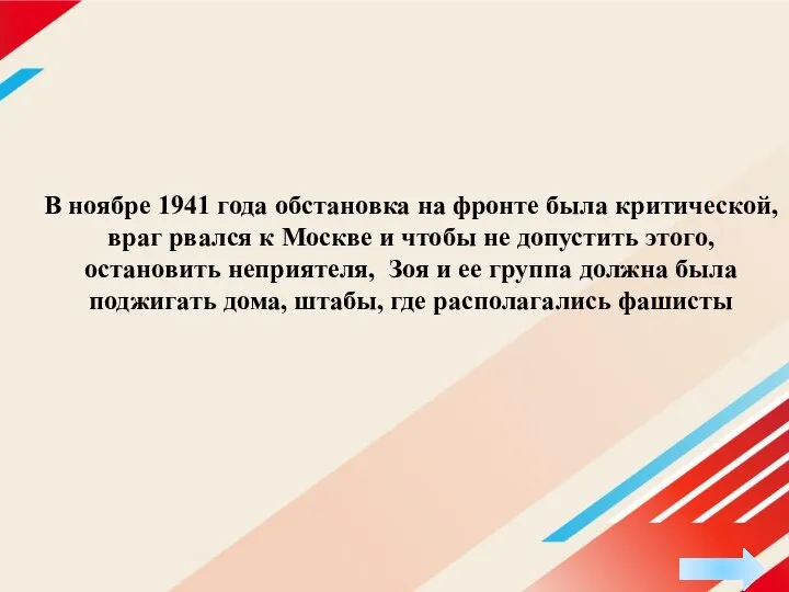 В ноябре 1941 года обстановка на фронте была критической, враг рвался