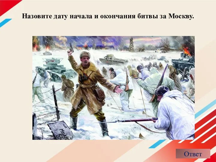 Назовите дату начала и окончания битвы за Москву.