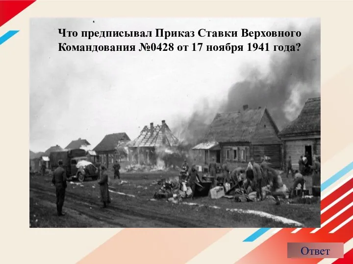 Что предписывал Приказ Ставки Верховного Командования №0428 от 17 ноября 1941 года?