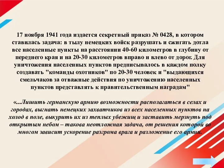 17 ноября 1941 года издается секретный приказ № 0428, в котором