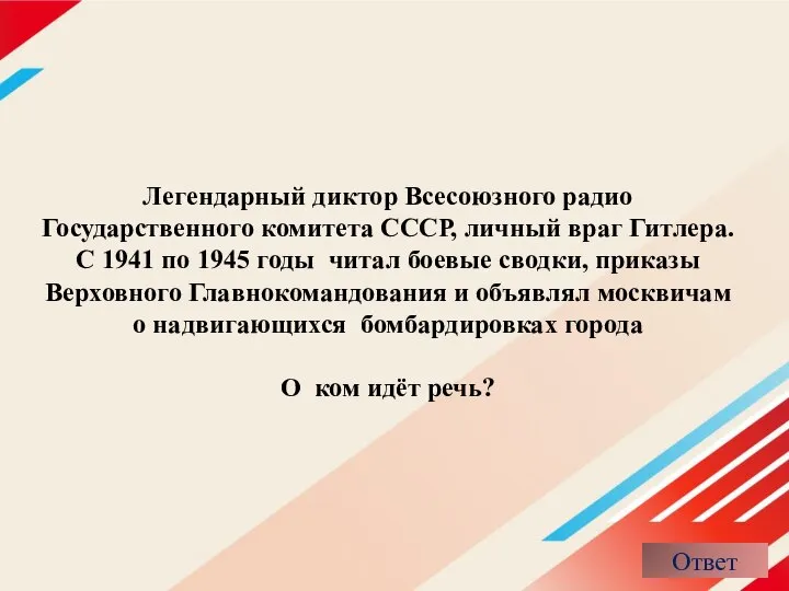 Легендарный диктор Всесоюзного радио Государственного комитета СССР, личный враг Гитлера. С