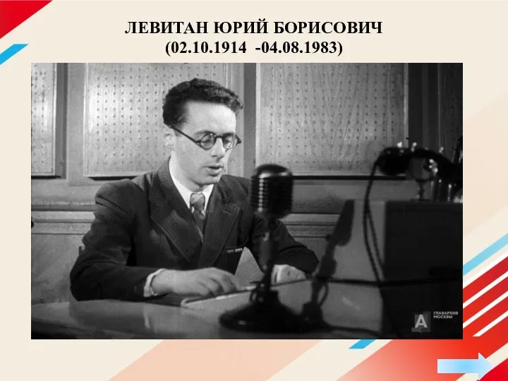 ЛЕВИТАН ЮРИЙ БОРИСОВИЧ (02.10.1914 -04.08.1983)