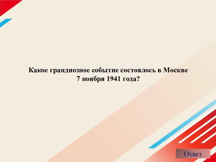 Какое грандиозное событие состоялось в Москве 7 ноября 1941 года?