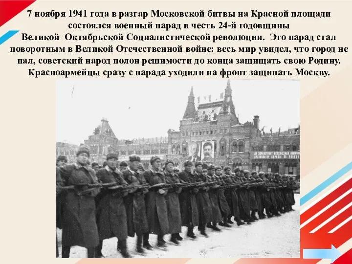 7 ноября 1941 года в разгар Московской битвы на Красной площади