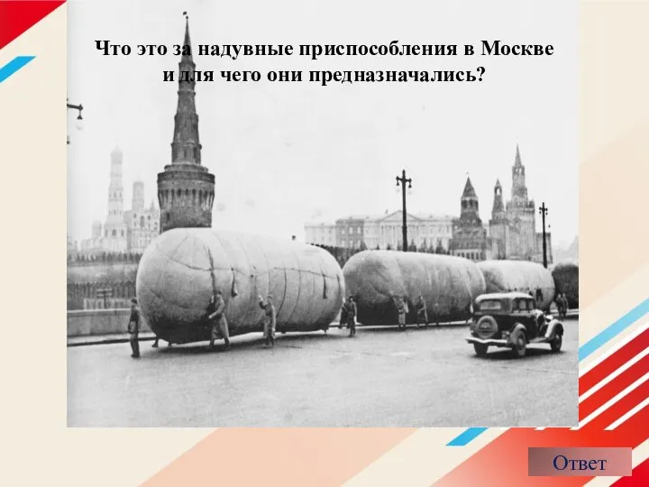 Что это за надувные приспособления в Москве и для чего они предназначались?