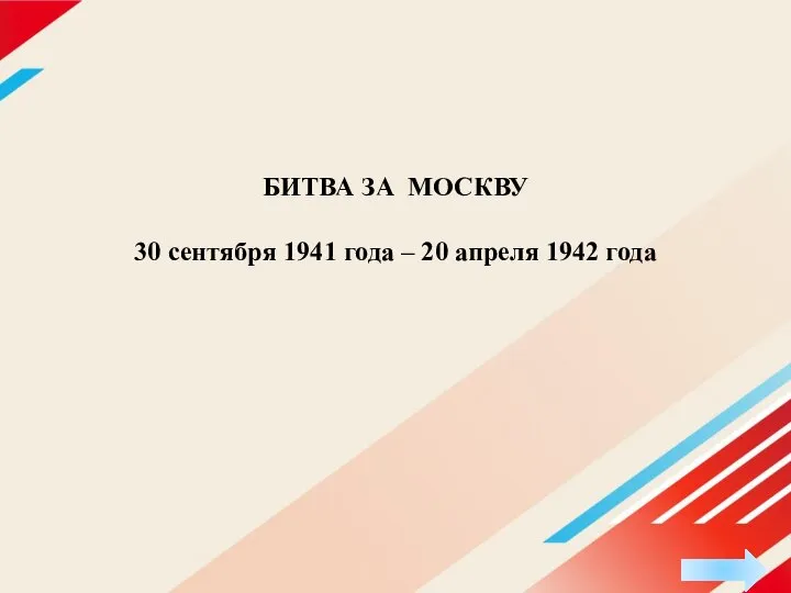 БИТВА ЗА МОСКВУ 30 сентября 1941 года – 20 апреля 1942 года