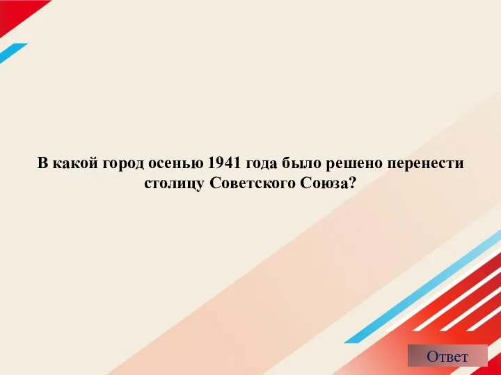 В какой город осенью 1941 года было решено перенести столицу Советского Союза?